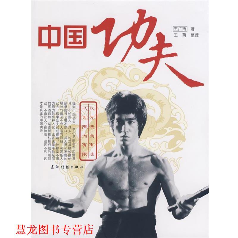 【正版书籍】 中国功夫 王广西 著,王萌 整理 五洲传播出版社