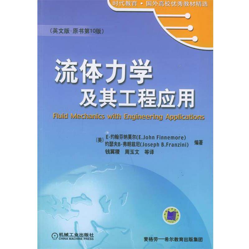 【正版书籍】 时代教育·国外高校教材精选:流体力学及其工程应用 [美] E·约翰芬纳莫尔,[美] 约瑟夫B·弗朗兹尼 著 机械工业出版
