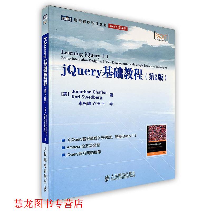 【正版书籍】 jQuery基础教程 (美)查弗,(美)斯威德伯格 著,李松峰,卢玉平 译 人民邮电出版社