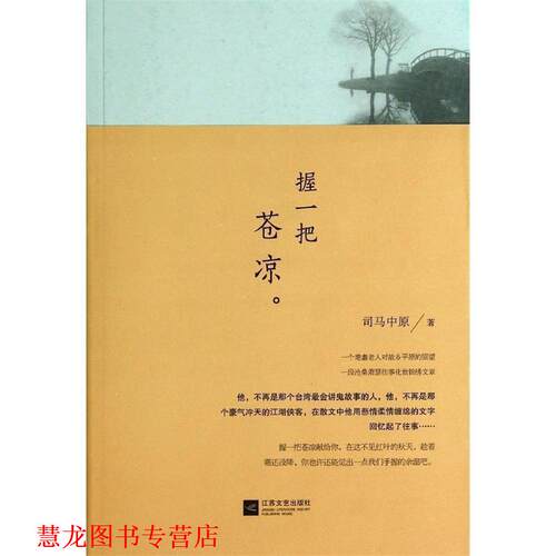 【正版书籍】 握一把苍凉 司马中原 著 江苏文艺出版社