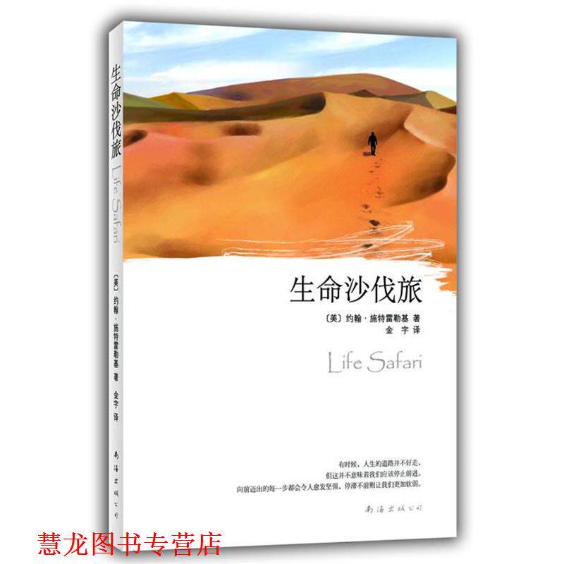 【正版书籍】 生命沙伐旅 [美]约翰•施特雷勒基　著,金宇　译 南海出版社