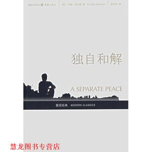 【正版书籍】 独自和解 [美]约翰·诺尔斯,赵苏苏 重庆出版集团，重庆出版社