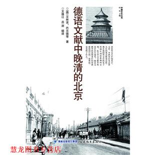 【正版书籍】 德语文献中晚清的北京 【德】艾林波, 巴兰德等 著,王维江,吕澍 译 福建教育出版社