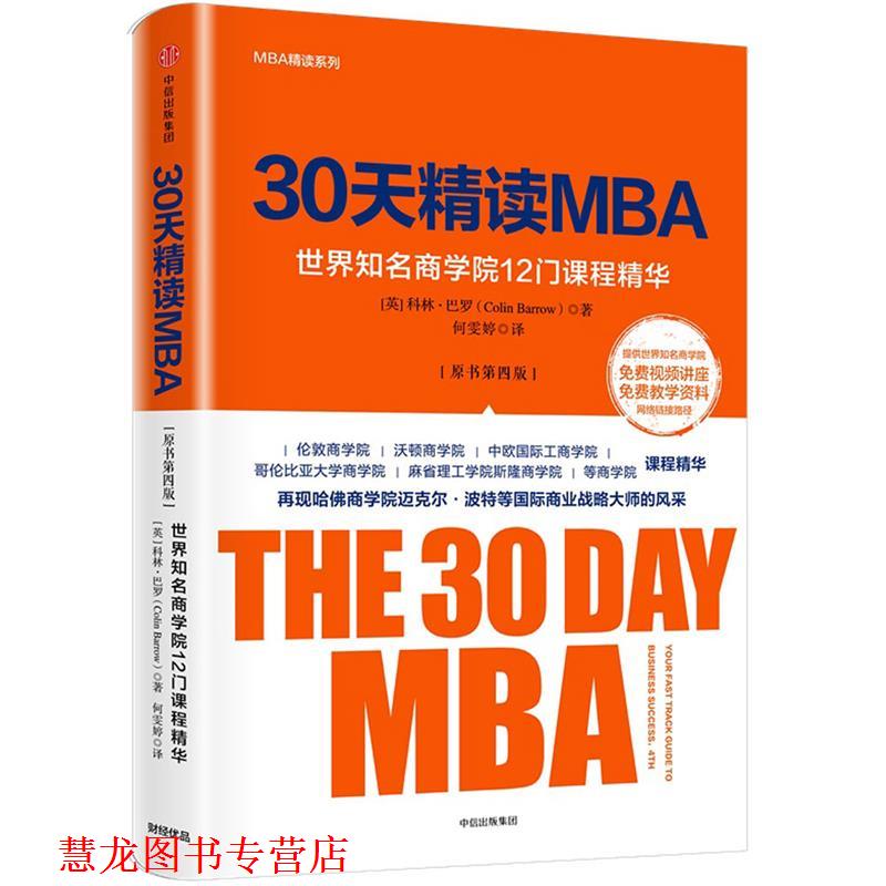 【正版书籍】 30天精读MBA:世界知名商学院12门课程精华 [英]科林·巴罗 中信出版社
