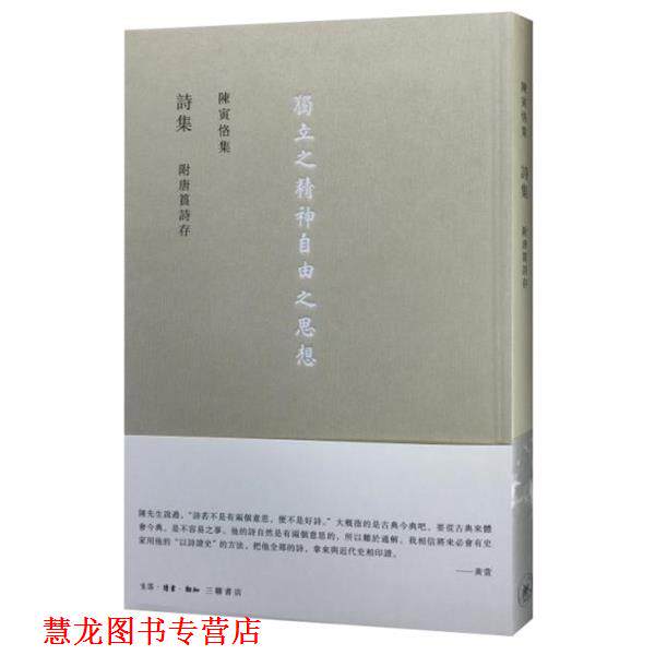 【正版书籍】 詩集 附唐篔詩存 陈寅恪 生活·读书·新知三联书店