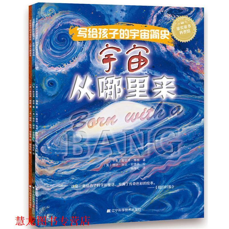 【正版书籍】 果实童书科普馆·写给孩子的宇宙简史:宇宙从哪里来 [美] 詹妮弗·摩根 著,[美] 德纳·琳妮·安德森 绘,杨海虹 译