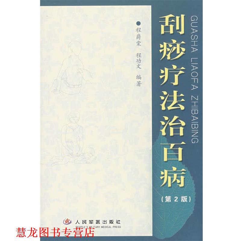 【正版书籍】 刮痧疗法治百病 程爵棠,程功文 编著 人民军医出版社