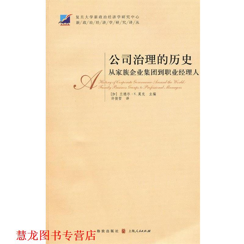 【正版书籍】 公司治理的历史：从家族企业集团到职业经理人 （加）莫克　主编,许俊哲　译 格致出版社