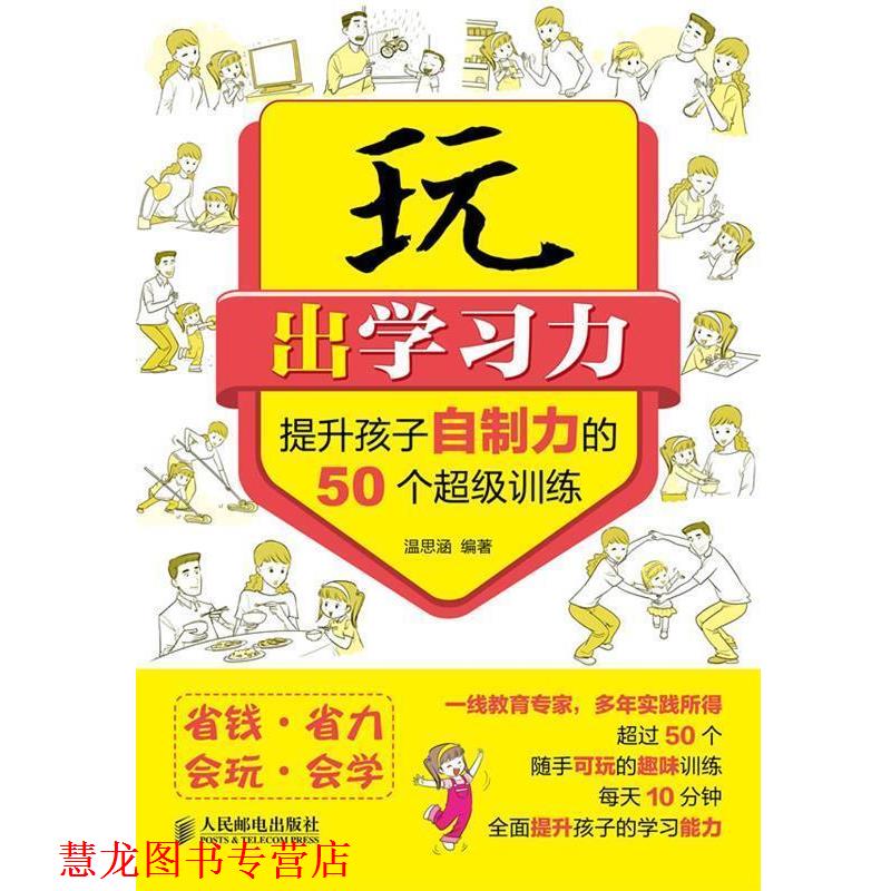 【正版书籍】 玩出学习力-提升孩子自制力的50个训练 温思涵 编著 人民邮电出版社