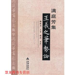 【正版书籍】 王羲之笔势论 魏秋芳 编 金盾出版社