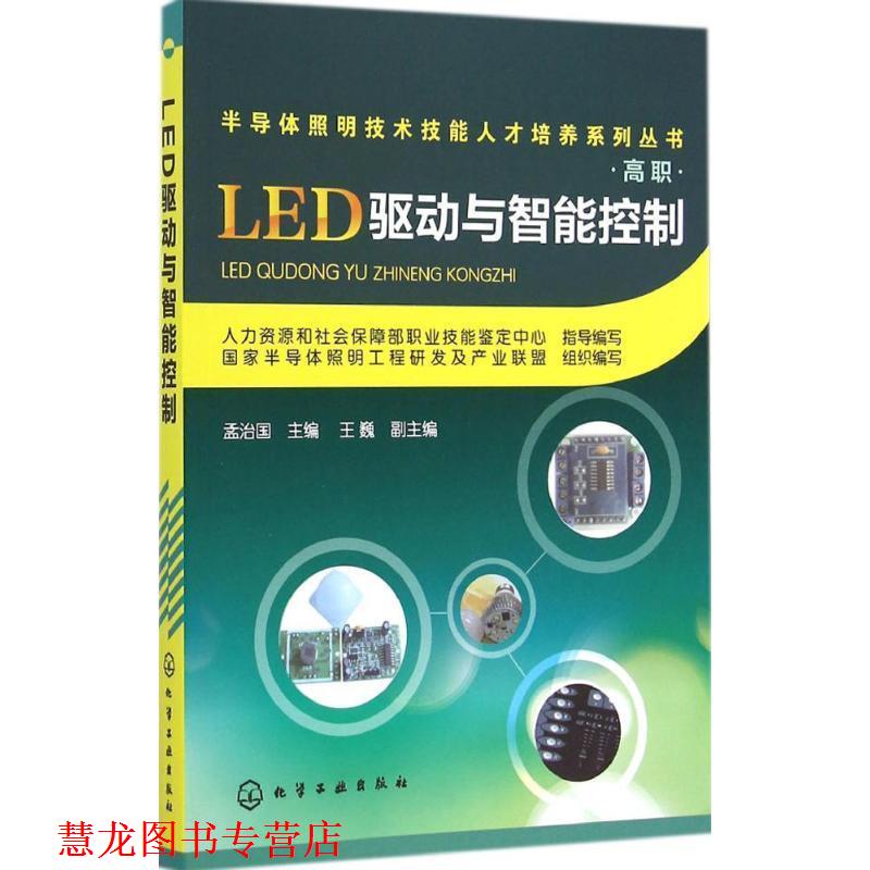 【正版书籍】 LED驱动与智能控制 孟治国,王巍 编 化学工业出版社