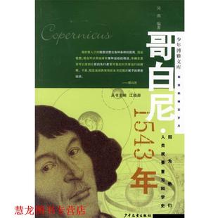 哥白尼·1543年—少年博雅文库 书籍 吴燕 编著 社 少年儿童出版 正版