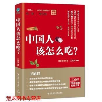 【正版书籍】 中国人该怎么吃 王旭峰 主编 科学技术文献出版社