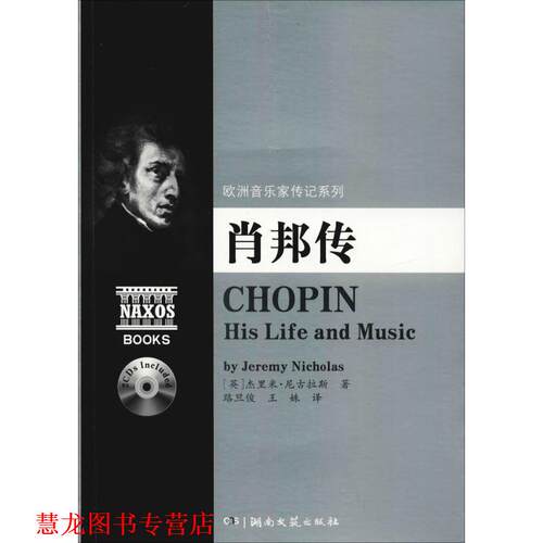 【正版书籍】 欧洲音乐家传记系列:肖邦传 杰里米.尼古拉斯 湖南文艺出版社