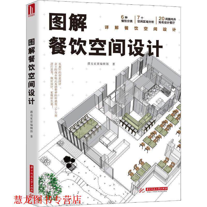 【正版书籍】 图解餐饮空间设计 漂亮家居编辑部 华中科技大学出版社