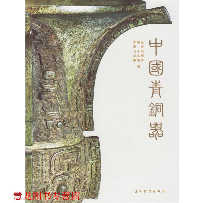 【正版书籍】 中国青铜器 李朝远,周亚 等主编 五洲传播出版社