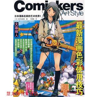 美术出版 正版 漫画色彩使用技巧 社 译 日本漫画名家 书锦缘 书籍 辽宁科学技术出版 艺术世界1 著 日
