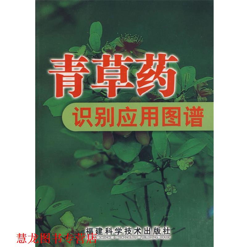 【正版书籍】 青草药识别应用图谱 冼建春,林日初 福建科技出版社