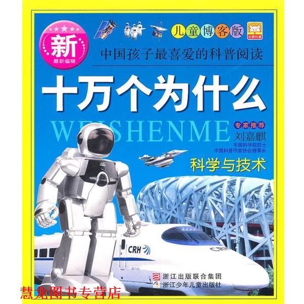 【正版书籍】 十万个为什么 科学与技术 幼狮文化 编 浙江出版联合集团,浙江少年儿童出版社