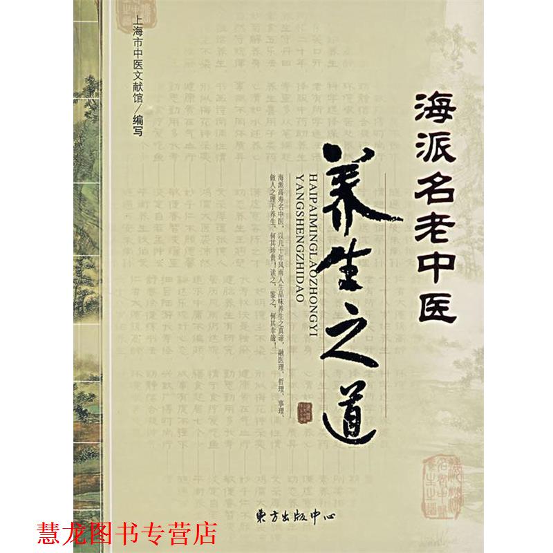 【正版书籍】 海派名老中医养生之道 上海市中医文献馆 编写 东方出版中心