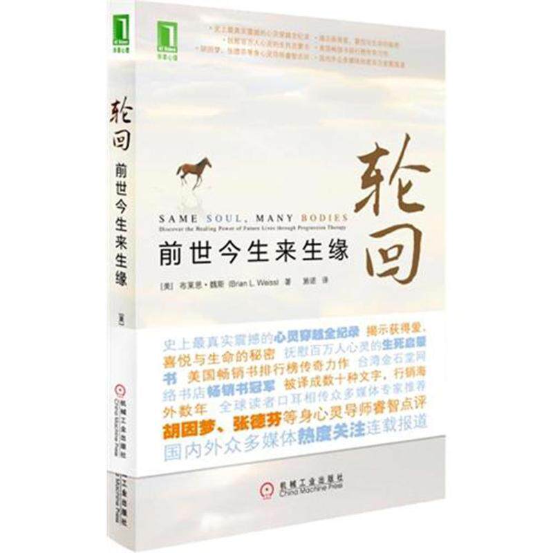【正版书籍】 轮回:前世今生来生缘 (美)布莱恩魏斯 机械工业出版社