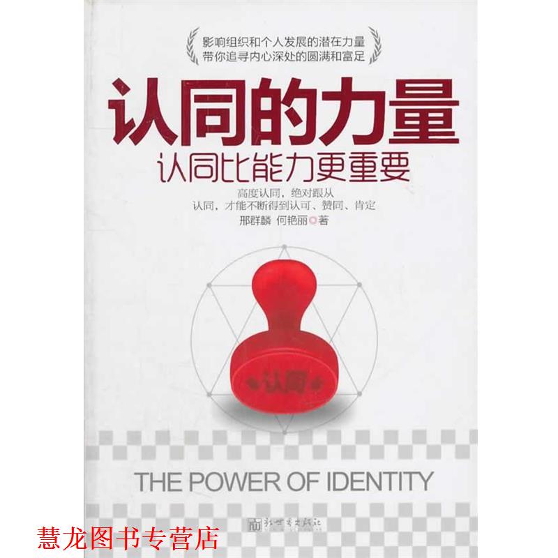 【正版书籍】 认同的力量 邢群麟,何艳丽 著 新世界出版社