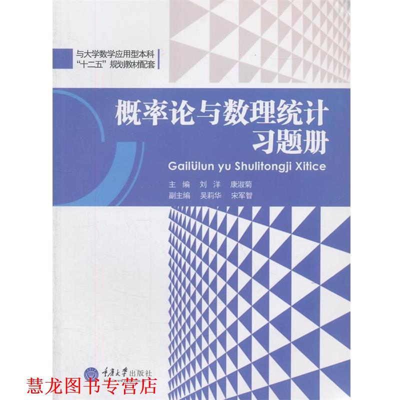 【正版书籍】 概率论与数理统计习题册 刘洋　等主编 重庆大学出版社