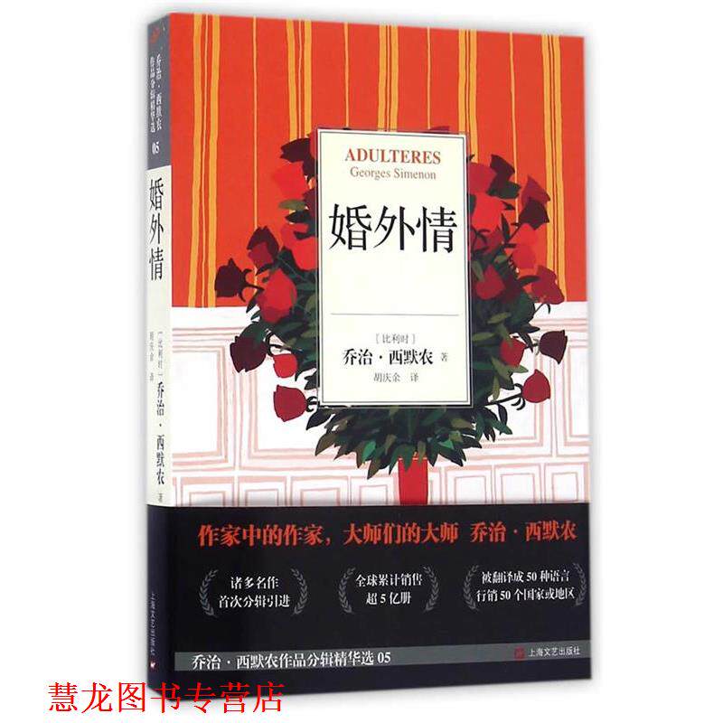 【正版书籍】 婚外情 (比)西默农 著,胡庆余 译 上海文艺出版社
