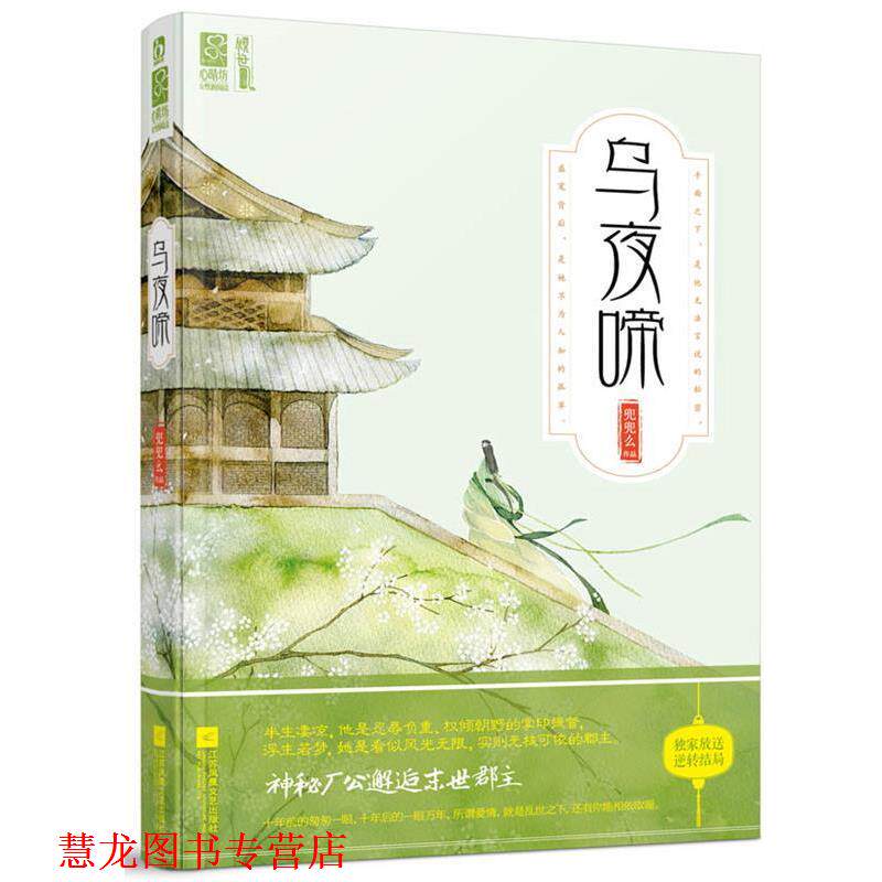 【正版书籍】 乌夜啼 兜兜么 著 江苏文艺出版社