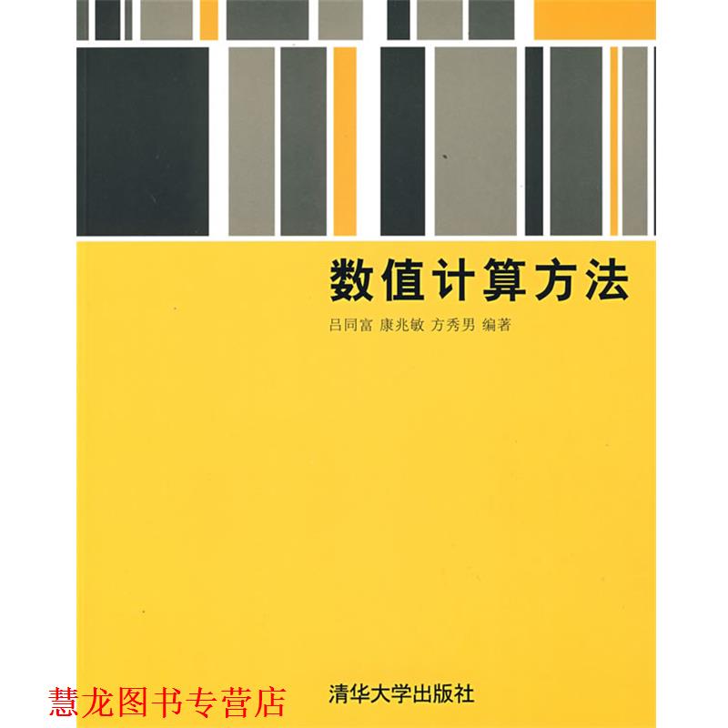 【正版书籍】 数值计算方法 吕同富,康兆敏,方秀男　编著 清华大学出版社