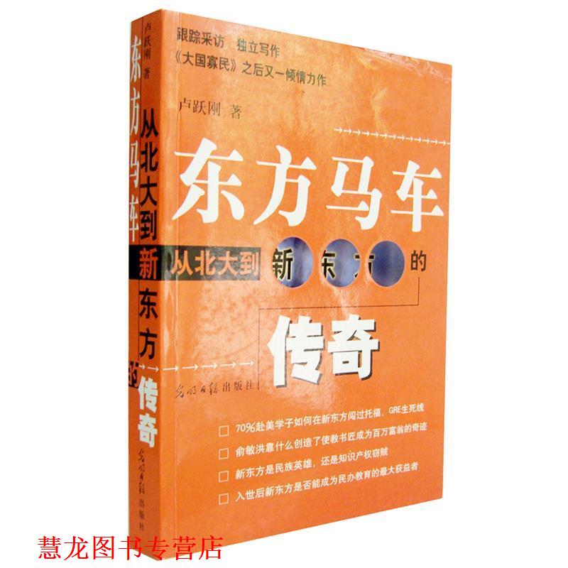 【正版书籍】 东方马车:从北大到新东方的传奇 卢跃刚 著 光明日报出版社