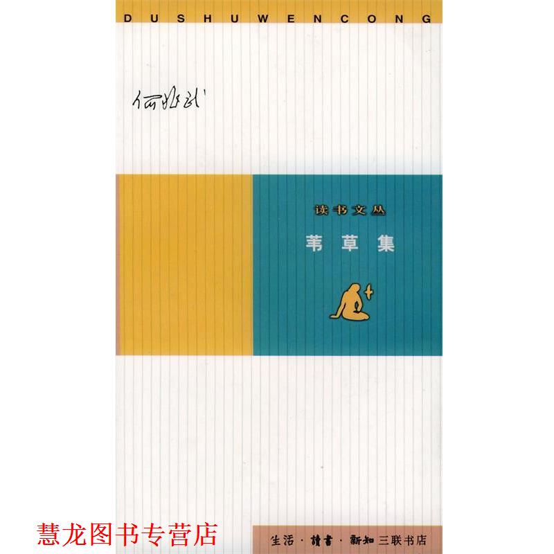 【正版书籍】 读书文丛:苇草集 何兆武 著 生活·读书·新知三联书店