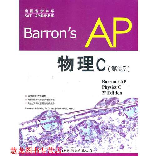 【正版书籍】 Barrons AP 物理C-第3版 佩尔科维茨 (Robert A. Pelcovits Ph.D.) 世界图书出版公司北京公司