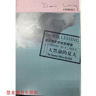 天黑前 夏天 译林出版 正版 社 邱益鸿 书籍 多丽丝·莱辛 英
