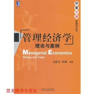 【正版书籍】 管理经济学:理论与案例 毛蕴诗,张颖　编著 机械工业出版社