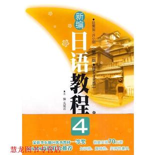 【正版书籍】 新编日语教程4 (日)丸尾达 主编 华东理工大学出版社