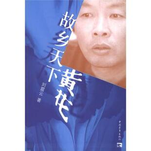 故乡天下黄花 书籍 刘震云 著 社 中国青年出版 正版