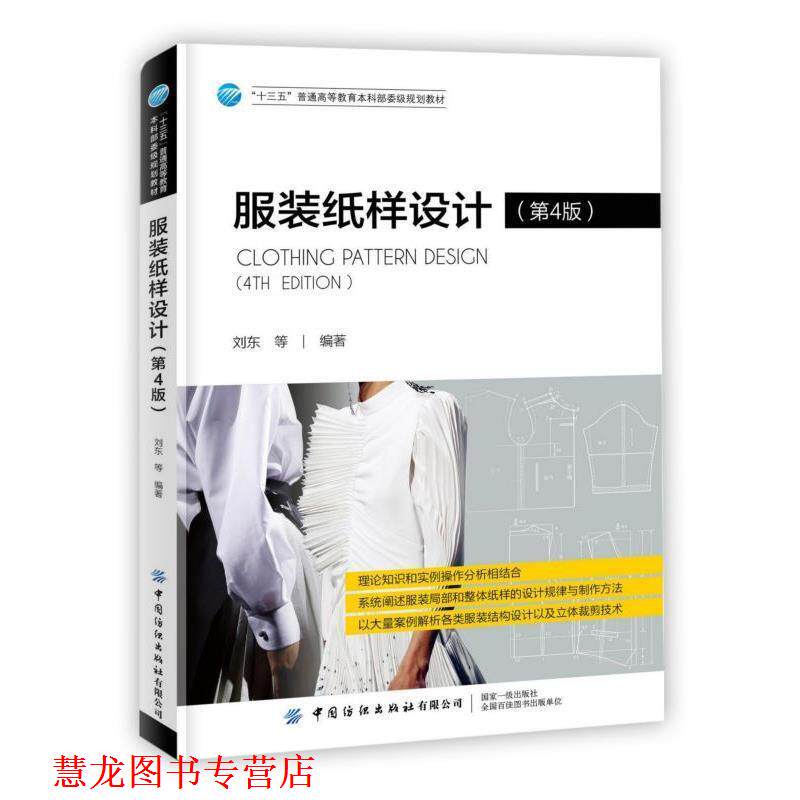 【正版书籍】 服装纸样设计第4版 刘东等 中国纺织出版社有限公司