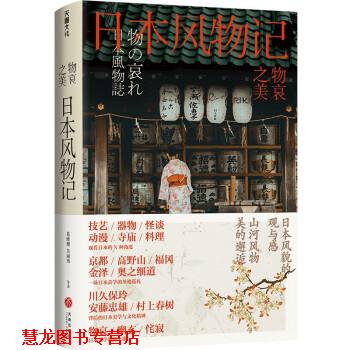【正版书籍】 物哀之美 : 日本风物记( 《三联生活周刊 葛维樱,吴丽玮 著 天地出版社