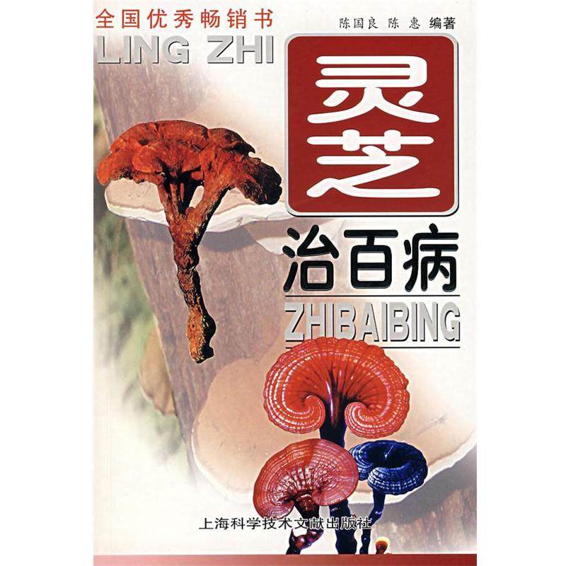 【正版书籍】 灵芝治百病 陈国良 上海科学技术文献出版社