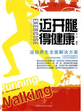 【正版书籍】 迈开腿得健康 方方　编著 吉林科学技术出版社