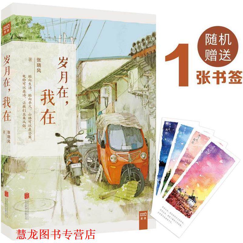 【正版书籍】 岁月在,我在 张晓风 北京联合出版公司出版社