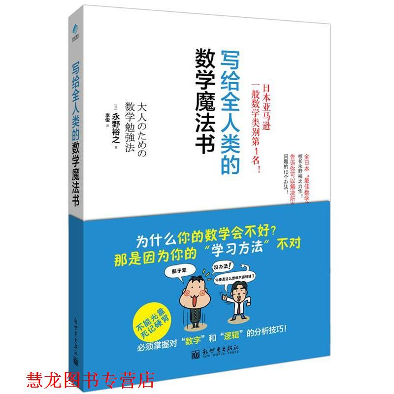 【正版书籍】 写给全人类的数学魔法书 (日)永野裕之 新世界出版社