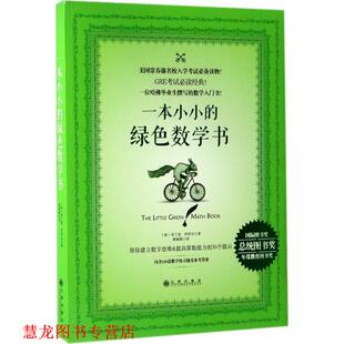 【正版书籍】 一本小小的绿色数学书 [加] 布兰登·罗伊尔 著,桑颖颖 译 九州出版社
