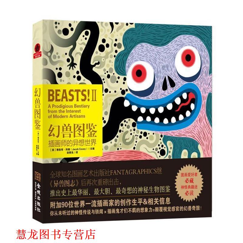 【正版书籍】 幻兽图鉴:插画师的异想世界 Jacob Covey 金城出版社