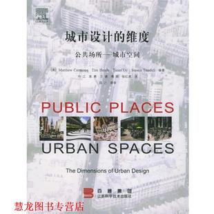 城市设计 社 江苏科学技术出版 卡莫纳 正版 书籍 等编著 公共场所 维度 等译 城市空间 冯江 英