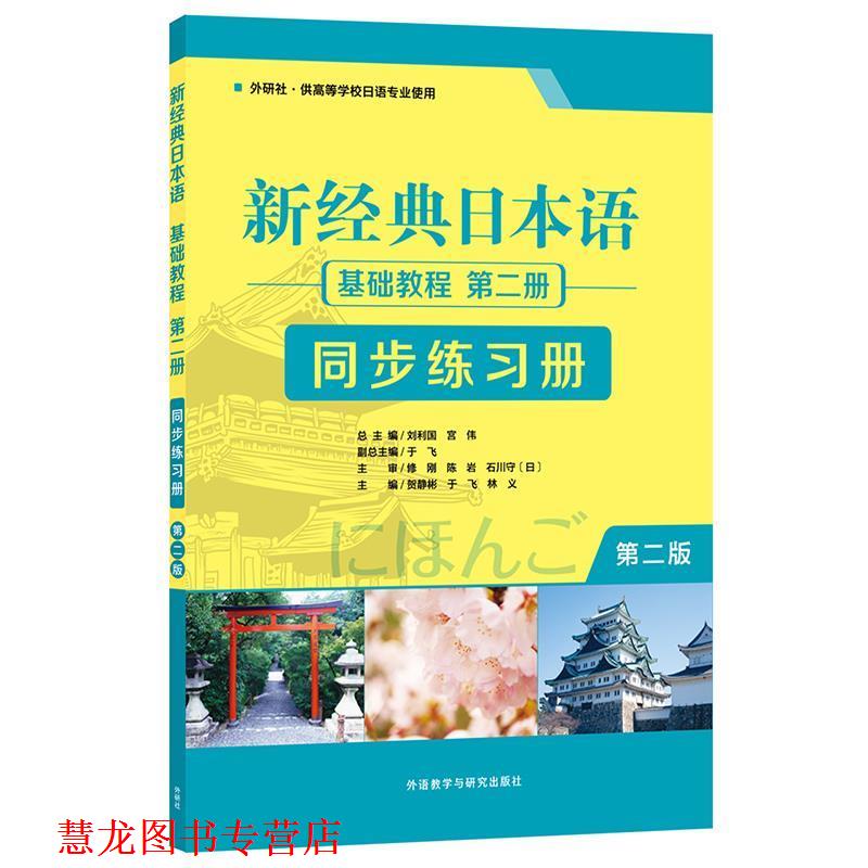 【正版书籍】 新经典日本语 基础教程 第二册 同步练习册 贺静彬等 外语教学与研究出版社图片