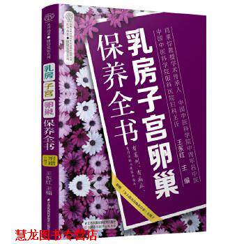 【正版书籍】 乳房子宫卵巢保养全书 王东红 江苏凤凰科学技术出版社