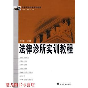 法律诊所实训教程 书籍 李傲 主编 社 武汉大学出版 正版