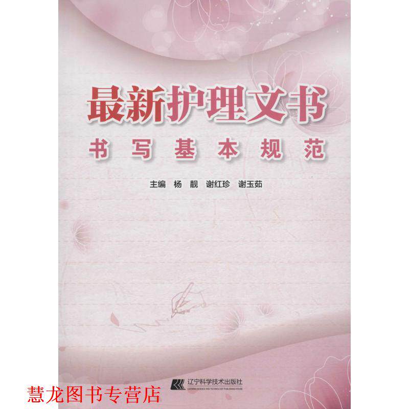 【正版书籍】 护理文书书写基本规范 杨靓 辽宁科学技术出版社